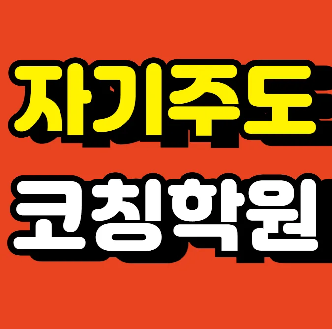 대구봉산 소수정예학원
