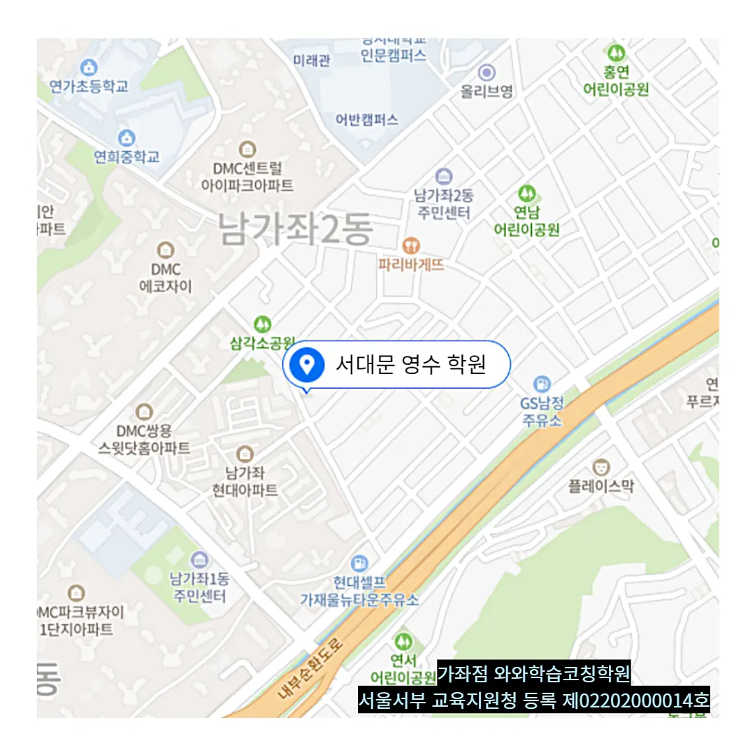 북가좌 영수학원 학원 위치