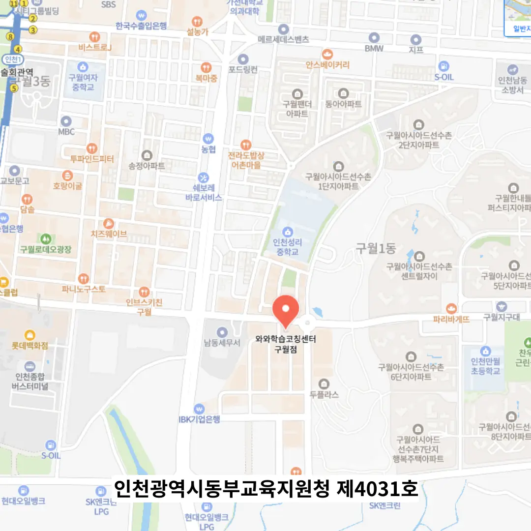 구월 와와코칭센터 학원 위치