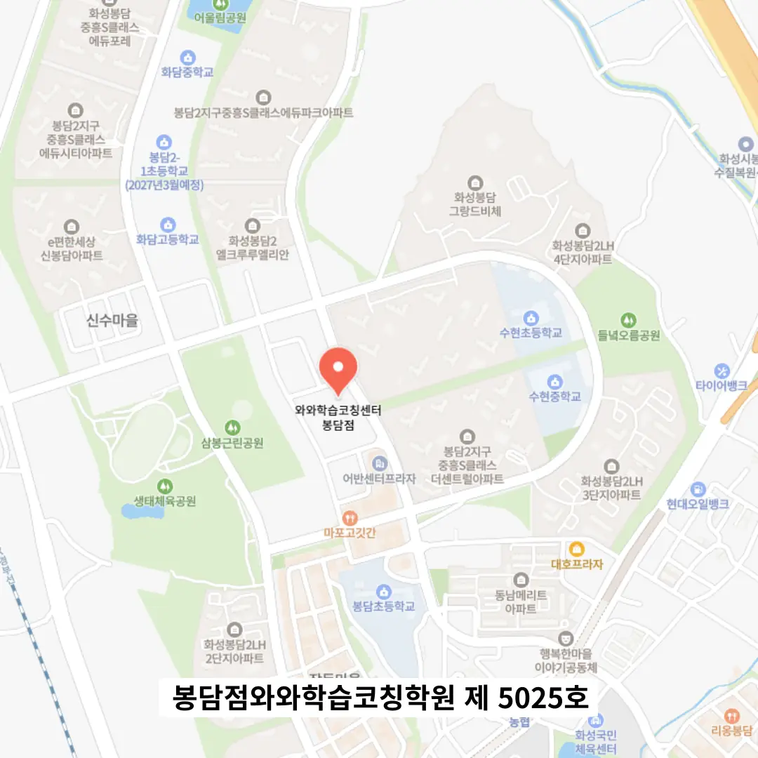 봉담 와와센터 학원 위치
