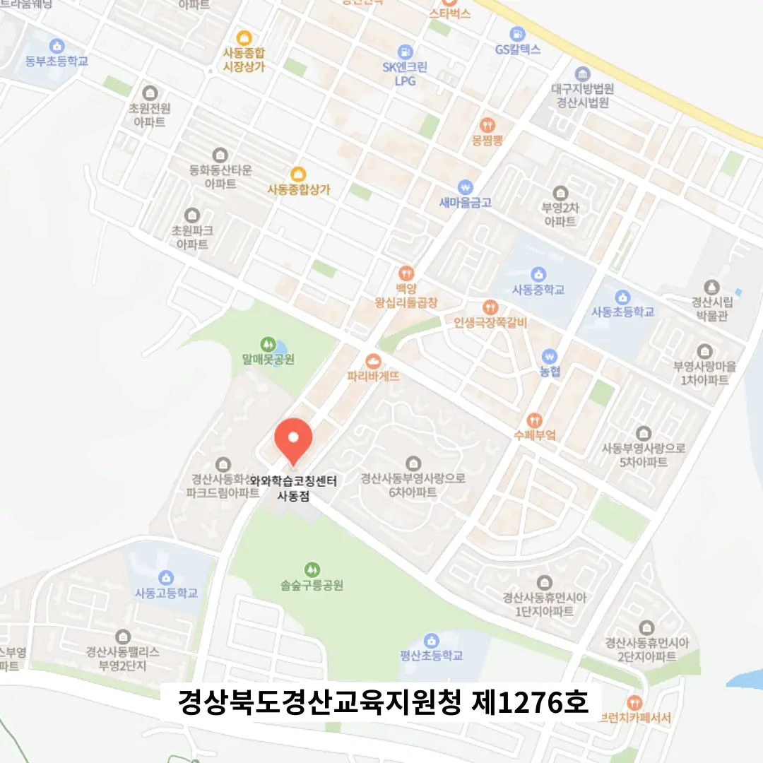 사동 와와코칭센터 학원 위치